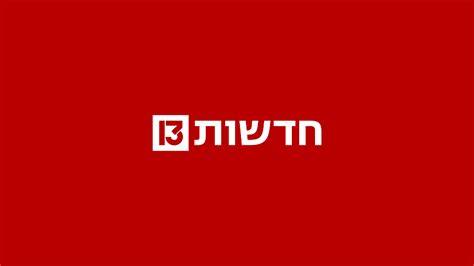 חדשות 13 | רשת 13