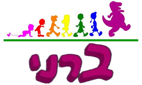 Barney Hebrew Dino and Children Marching Logo by brandontu1998 on ...