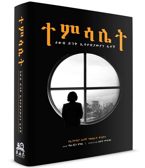 Temsalet Amharic - 978-1-59-907116-9 - Biographies & Memoirs - Book ...