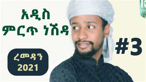 ምርጥ ነሽዳ 3 | NEW Amharic Nashida | አዲስ አማርኛ ነሺዳ | best Neshida መንዙማ ...