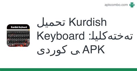 Kurdish Keyboard :تەختەکلیلی كوردی APK (Android App) - تنزيل مجاني