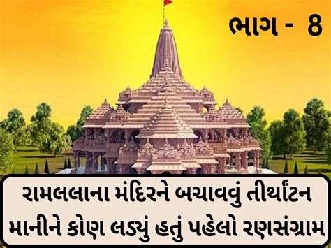 રામજન્મભૂમિ ઇતિહાસ ભાગ - 8 : રામલલાના મંદિરને બચાવવું તીર્થાંટન માનીને ...