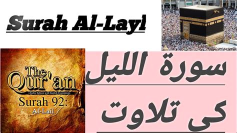 92 Layl Surah Al Laylسورة الليل Al Layl Recitation with HD Arabic