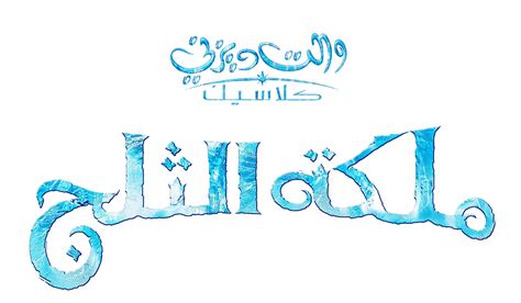 Disney Classic Movies Arabic Logos 1 on Behance