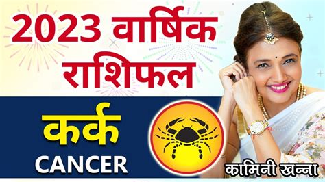 Kark Rashi 2023 | Cancer Annual Horoscope in Hindi by Kaamini Khanna ...