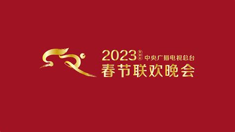 2023年央视春晚