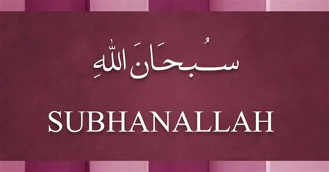 Subhanallah (سُبحَانَ اللّٰہِ): How to Praise God in Islam