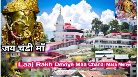 Laaj Rakh Deviye Chandi Mata Meriye | Aarti | लाज रख देविये मां चंडी ...