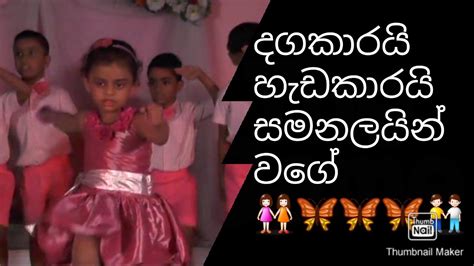 #Dagakarai Hedakarai Samanalain Wage#Sinhala Song#Kids Dance# Kids ...