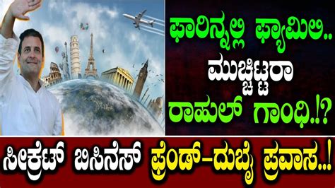 Rahul Gandhi Foreign Trip|ಫಾರಿನ್ನಲ್ಲಿ ಫ್ಯಾಮಿಲಿ..ಮುಚ್ಚಿಟ್ಟರಾ ರಾಹುಲ್ ...