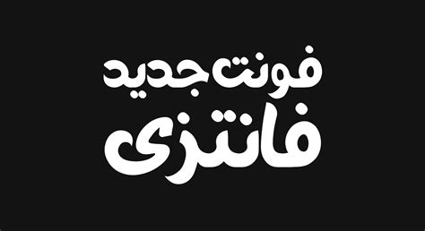 دانلود فونت فارسی فانتزی +نسخه جدید⚡️ - دیاکوگرافیک