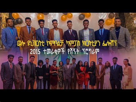 Wellgo program @Wollo University Kombolcha Campus / ወሎ ዩኒቨርሲቲ 2014 ምሩቃን ...