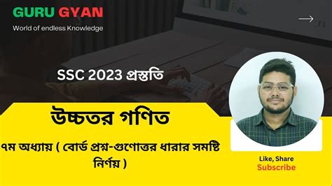 Guru Gyan - উচ্চতর গণিত ll ৭ম অধ্যায় (বোর্ড প্রশ্ন-গুণোত্তর ধারার ...