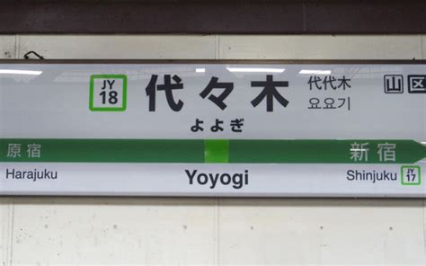 Yoyogi Station Travel Guide | JRailPass