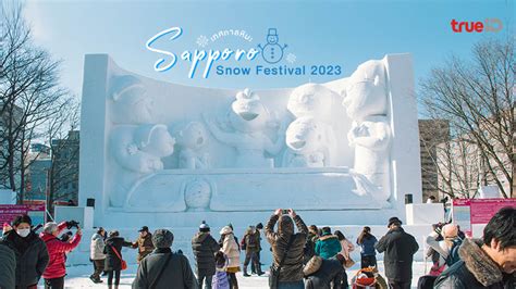 เทศกาลหิมะซัปโปโร Sapporo Snow Festival 2023 เตรียมตัว เที่ยวฮอกไกโด ...