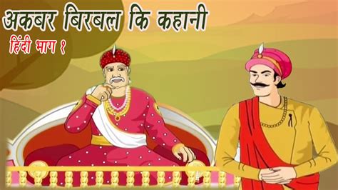 Akbar Birbal Ki Kahani | Animated Stories | Hindi Part 1 - YouTube