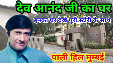 देव आनंद साहब का घर मुम्बई | devanand house in mumbai | devanand home ...