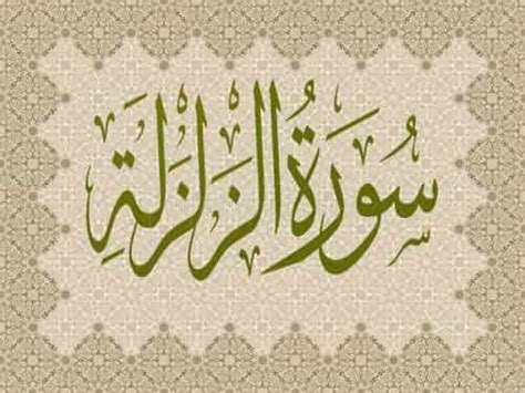 Surah Al Zalzalah Islamic Information, Urdu, Arabic Calligraphy, Arabic ...