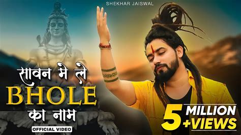 Sawan Main Le Bhole Ka Naam (Official Video) Bholenath Song | New Song ...