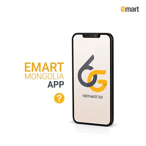 Emartmall.mn - 📲 Эрхэм үйлчлүүлэгч та Emart Mongolia...