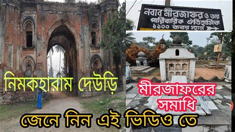 মীরজাফরের বংশের 1100 কবর। নিমকহারাম দেউড়ি।tomb of mir jafar.nimakharam ...