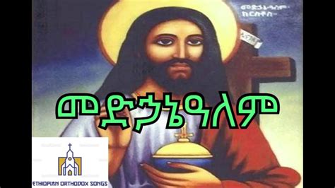 መድኃኔዓለም መዝሙር | ተዋህዶ Orthodox mezmur | Medhanialem - YouTube