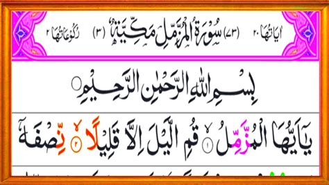 Surah Muzammil Beautiful Recitation | Surah Muzammil 7 times | Quran ...