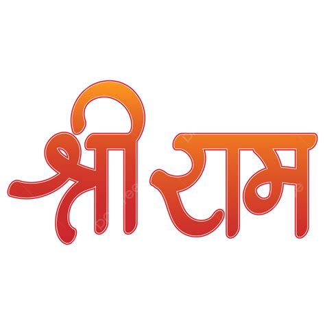 Shri Ram Hindi Calligraphy, Shri, Ram, Shree Ram PNG and Vector with ...