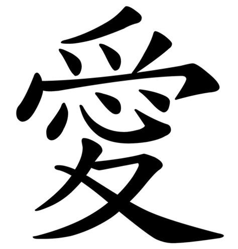 Chinese Love Symbol, Japanese Symbol, Chinese Script, Chinese ...