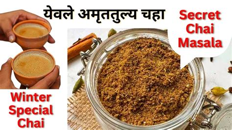 येवले अमृततुल्य चहा घरच्याघरी |असा बनवा सिक्रेट मसाला | Chaha Masala ...