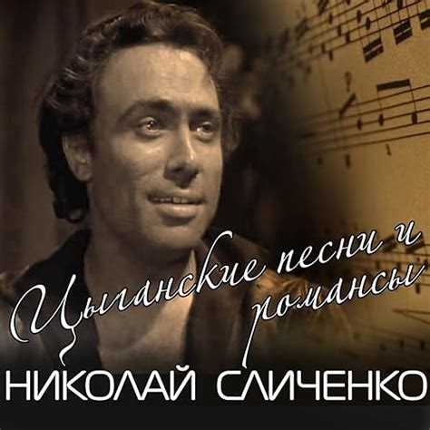 Цыганские песни и романсы by Николай Сличенко on Amazon Music - Amazon ...