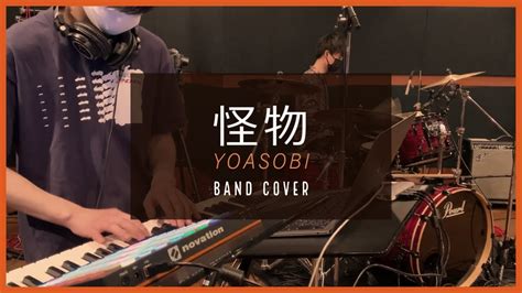 怪物/YOASOBI (cover) - YouTube