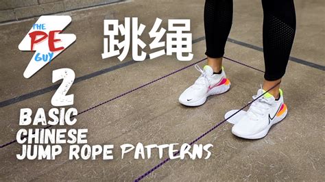 2 basic Chinese Jump Rope Patterns | 跳绳 | How to Chinese Jump Rope ...