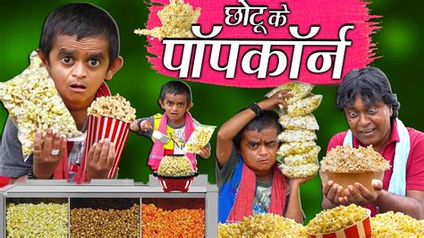 CHOTU DADA KE POPCORN KA JUGAAD | छोटू के पॉपकॉर्न | Khandesh Hindi ...