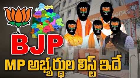 బీజేపీ MP అభ్యర్థుల లిస్ట్ ఇదే ..! BJP MP Candidate List 2024 ...