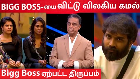 Bigg Boss-ல் இருந்து Quit செய்த Kamal Kamal Haasan 😱| காரணம் இதுதான்😲 ...