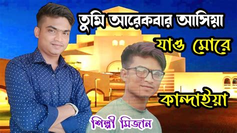 আমি মরার আগে | শিল্পী মিজান | Singer Mizan | SM Mizan Media - YouTube