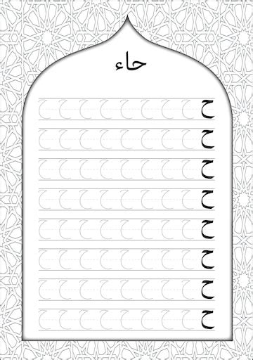 Premium Vector | Arabic alphabet writing practice worksheet letter haa ...