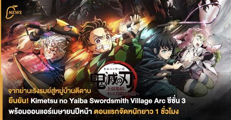 ยืนยัน! Demon Slayer: Kimetsu no Yaiba Swordsmith Village Arc ซีซั่น 3 ...