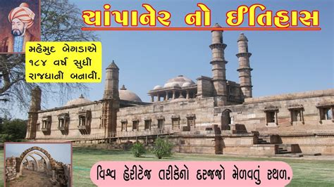 History of Champaner -Pavagadh | Story of Champaner | ચાંપાનેર નો ...