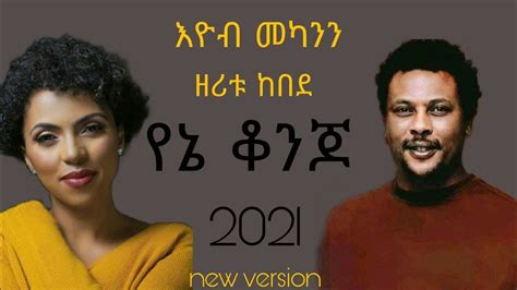 Zeritu Kebede and Eyob Mekonnen-Yene konjo/ዘሪቱ ከበደ እና እዮብ መካነን-የኔ ቆንጆ ...