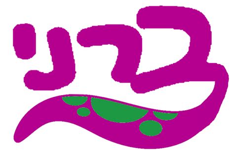 Barney Hebrew Logo with Barney's Tail by brandontu1998 on DeviantArt