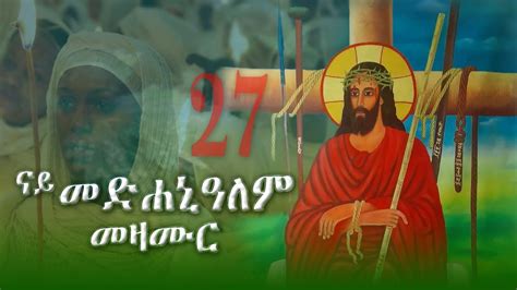 ናይ መድኃኔዓለም መዝሙር ትግርኛ - nay medhanialem Orthodox Tewahdo Mezmur ...