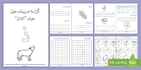 كُرّاسَة تدريبات حرف الذال- ذ- كتابة- حروف- رياض الأطفال.