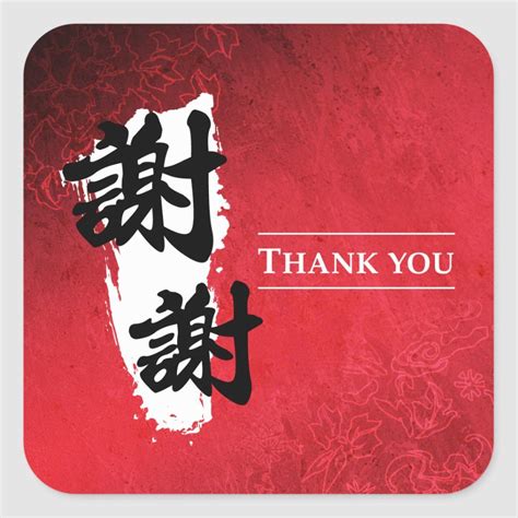 Thank You - Chinese Square Sticker | Zazzle.com in 2021 | Chinese new ...