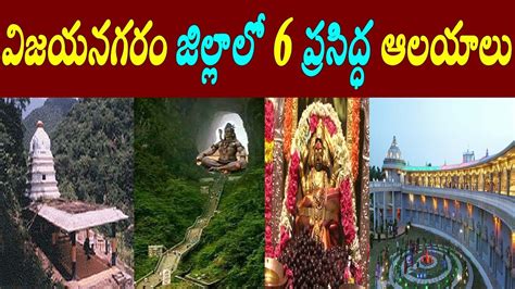 విజయనగరం జిల్లాలో ప్రసిద్ధ ఆలయాలు/Tourist places in vizianagaram ...