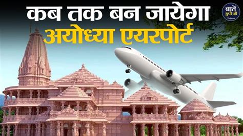 Ayodhya International Airport कब तक बन जाएगा ? Ayodhya Airport | How ...