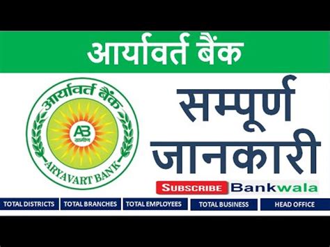 Aryavart Bank | आर्यावर्त ग्रामीण बैंक | आर्यावर्त बैंक सम्पूर्ण ...