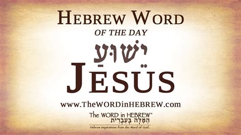 Jesus - Yeshua in Hebrew - Hebrew Word of the Day - YouTube