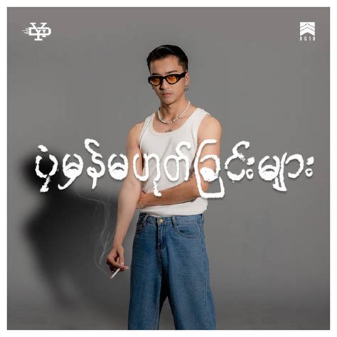 Yair Yint Aung - Songs, Events and Music Stats | Viberate.com